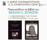 Παρουσίαση βιβλίων Βασίλη Ζολώτα