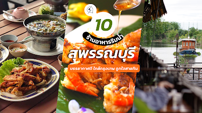 10 ร้านอาหารริมน้ำ สุพรรณบุรี บรรยากาศดี ใกล้กรุงเทพ ถูกใจสายกิน อัพเดต 2022 OHO999