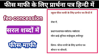 application for fee concession in hindi,application for full fee concession,application for fee concession,fee mafi application in hindi,application for full fee concession in hindi,full fee concession application,fees mafi ki application in hindi,fees mafi ke liye application in hindi,application in hindi,fee concession application in hindi,full fee concession application in hindi,application for fee concession in english,hindi application fees maaf