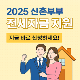 2025-신혼부부-전세자금-지원,-지금-바로-신청하세요!-썸네일