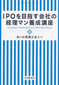 IPOを目指す会社の経理マン養成講座