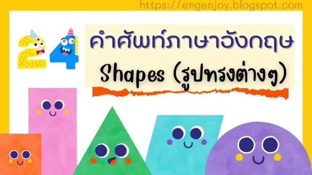 คำศัพท์รูปทรงต่างๆ ภาษาอังกฤษ (Shape)