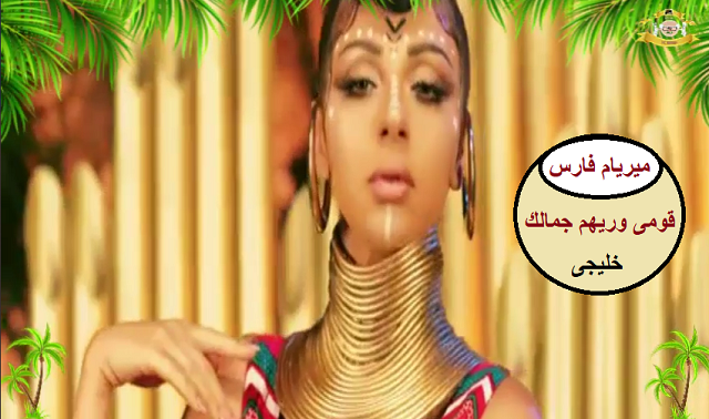 ميريام فارس كليب قومى وريهم جمالك Myriam Fares Clip a Gulf song , Kome Warehom