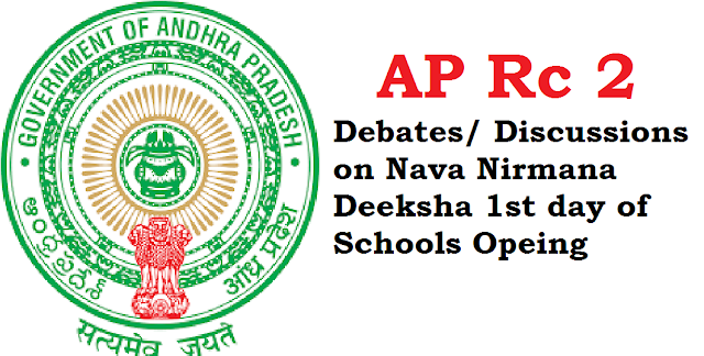 Rc.2 , Debates/ Discussions on Nava Nirmana Deeksha 1st day of Schools Opeing /2016/06/rc2-debates-discussions-on-nava-nirmana-deeksha-1st-day-of-schools-opening.html