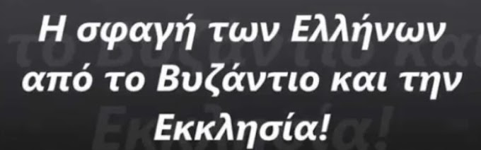 Βυζάντιο και την Εκκλησία! ΤΟ ΧΡΟΝΙΚΟ πως εκχριστιανιστηκαν οι Ελληνες Διάβασε και φρίξε