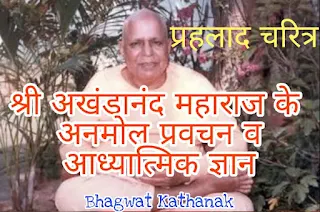 akhandanand saraswati maharaj,अखंडानंद सरस्वती वेदांत प्रवचन-प्रह्लाद-चरित