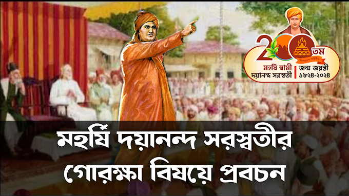 মহর্ষি দয়ানন্দ সরস্বতীর গোরক্ষা বিষয়ে প্রবচন