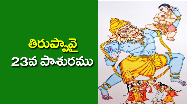 Thiruppavai 23 Pasuram Lyrics in Telugu