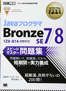 オラクル認定資格教科書 Javaプログラマ Bronze SE 7/8 スピードマスター問題集