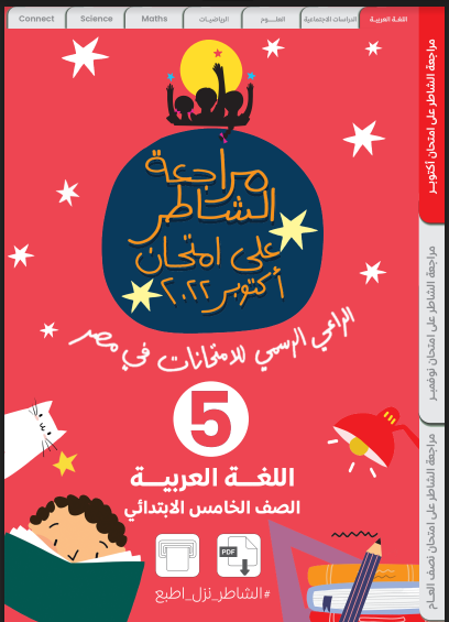 مراجعة كتاب الشاطر اختبار اكتوبر لغة عربية خامسة ابتدائى الترم الاول 2023 pdf