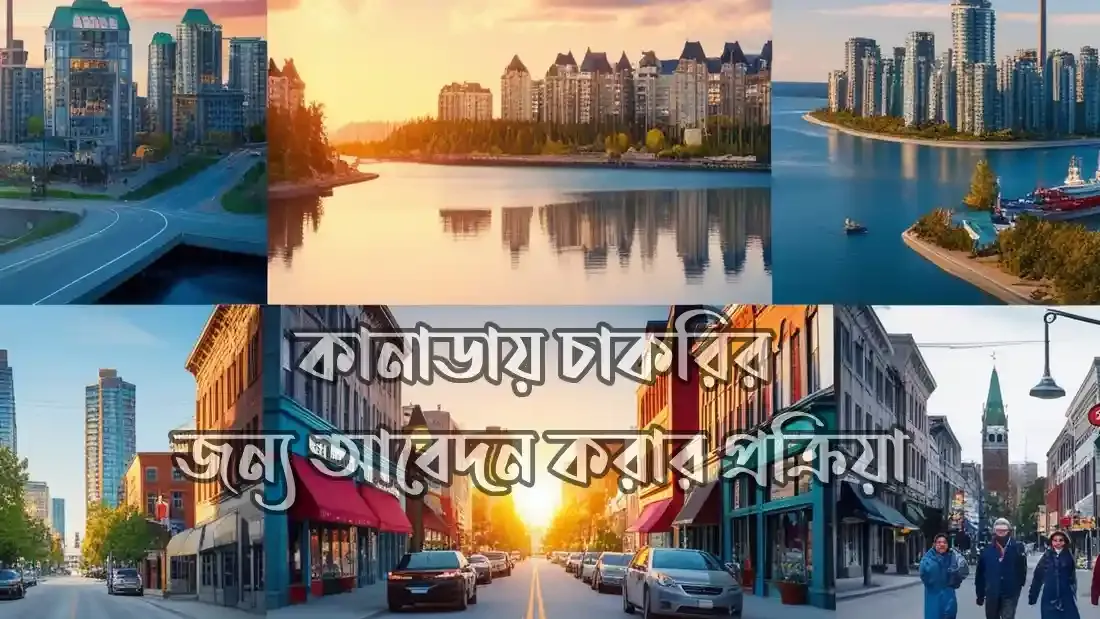 সরকারি-ভাবে-কানাডা-যাওয়ার-উপায়