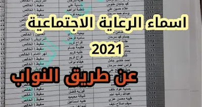 اعلان اسماء الرعاية الاجتماعية 2021 عن طريق النائب رياض عباس التميمي
