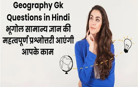 Geography GK In Hindi with Answers | भूगोल सामान्य ज्ञान वस्तुनिष्ठ प्रश्नोत्तरी