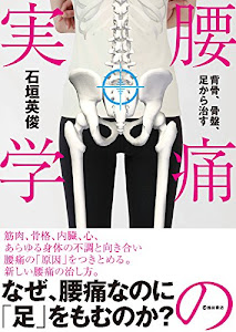 背骨、骨盤、足から治す　腰痛の実学