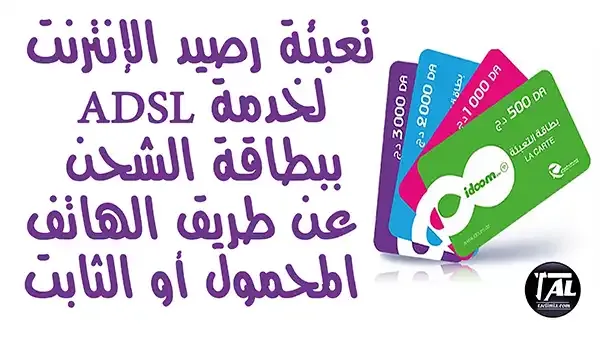 طريقة تعبئة بطاقة Adsl انترنت إتصالات الجزائر عن طريق الهاتف