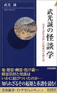 武光誠の怪談学―日本人が生み出した怪異の正体とは (青春新書・インテリジェンス)