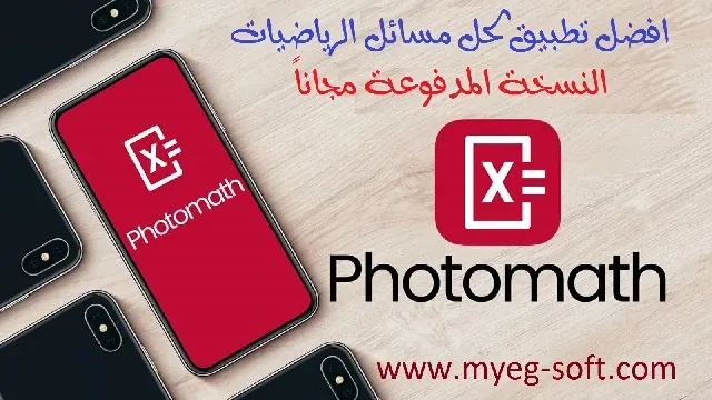 برنامج حل مسائل الرياضيات بالتصوير