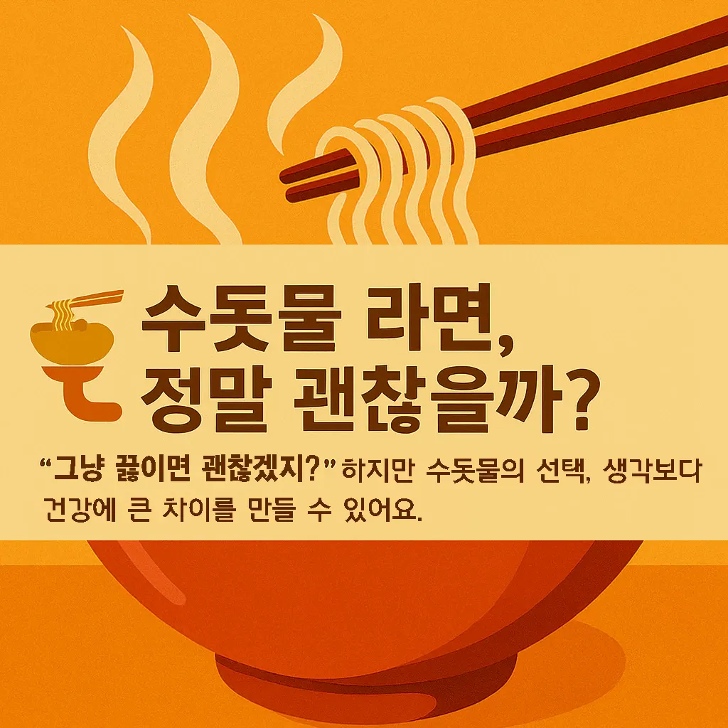 수돗물-라면-정말-괜찮을까-건강에-미치는-영향과-안전하게-끓이는-방법 수돗물-라면-정말-괜찮을까-건강에-미치는-영향과-안전하게-끓이는-방법
