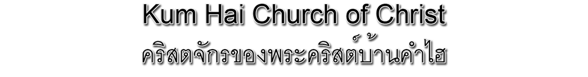 :: Kum Hai Church of Christ, Muang Khon Kaen, Thailand ::