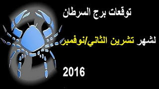 توقعات برج السرطان لشهر تشرين الثاني/ نوفمبر 2016 