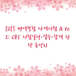 2025 변액보험 자격시험 A to Z: CBT 시험일정·접수·합격 전략 총정리