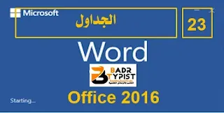 [23]: كيفية إدراج الجداول وتعديلها | وورد word 2016