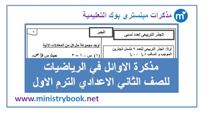 مذكرة شرح الرياضيات للصف الثاني الاعدادي الترم الاول 2019-2020-2021