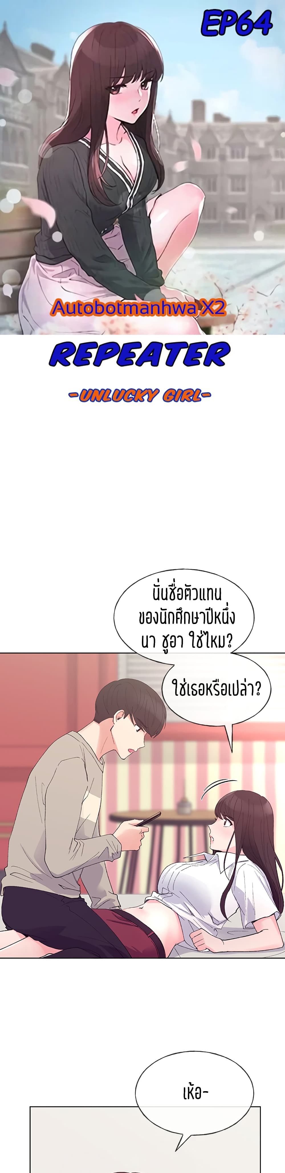 Repeater ตอนที่ 64