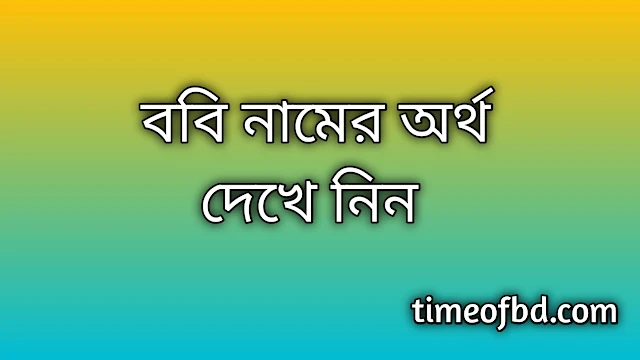 Bobby name meaning in Bengali, ববি নামের অর্থ কি, ববি নামের বাংলা অর্থ কি, Bobby namer ortho ki, Bobby name meaning, Bobby name meaning in Islam, Bobby Name meaning in Quran, ববি নামের ইসলামিক অর্থ কি