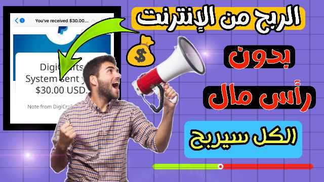 الربح من الانترنت بدون راس مال