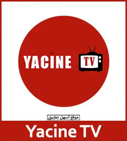 تحميل تطبيق Yacine TV 2024 لبث مباريات كرة القدم مباشر