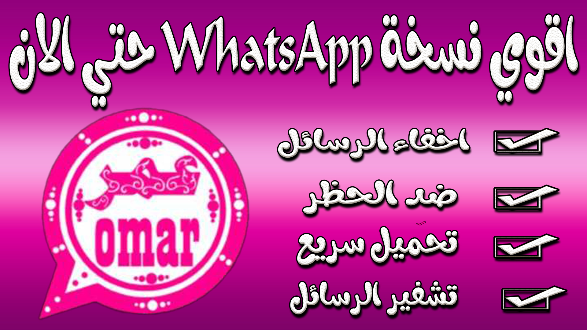 تحميل احدث وافضل واقوي نسخة WhatsApp عمر الوردي uptodown اخر تحديث للاندرويد 2022