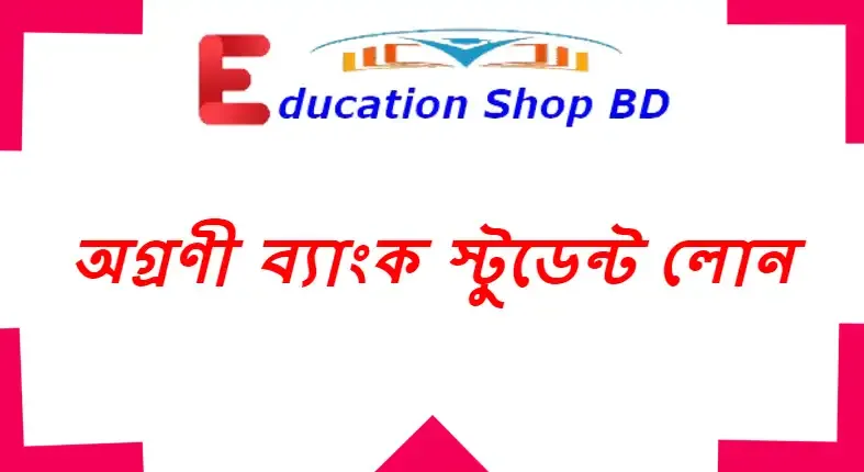 অগ্রণী ব্যাংক স্টুডেন্ট লোন,অগ্রণী ব্যাংক লোন কিভাবে পাবেন student super Saving Scheme,স্টুডেন্ট লোন কত টাকা,অগ্রণী ব্যাংক স্টুডেন্ট লোন নিতে কি লাগে।