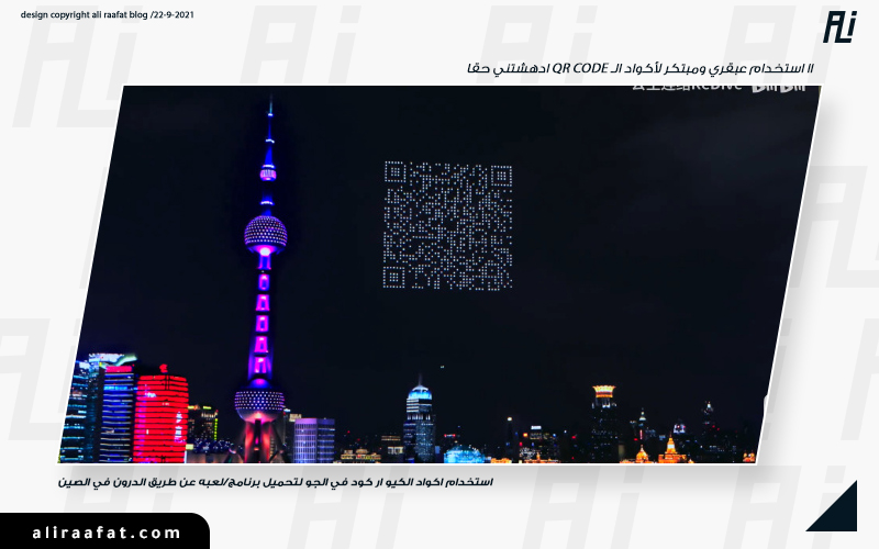 طائرات الدرون الصينية - القبر الذكي - استخدامات غريبة ومبتكرة لاكواد الـ QR CODE