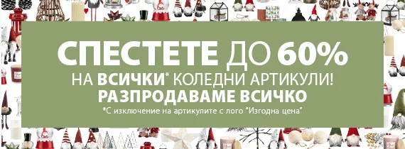 JYSK 🎅🏼 КОЛЕДНИ Промоции и Брошури  от 21-29.12 2023 → Страхотни КОЛЕДНИ Оферти за вашия дом | Разпродажба на Коледни артикули