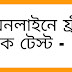 Bengali Free GK Mock Test - 1