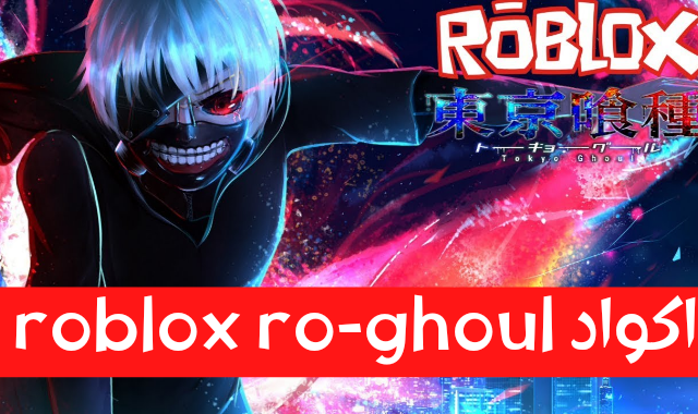 اكواد روبولوكس ، اكواد roblox ، رموز روبولوكس ، رموز Roblox