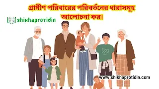 গ্রামীণ পরিবার পরিবর্তন ধারাসমূহ