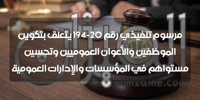 مرسوم تنفيذي رقم 20-194 يتعلق بتكوين الموظفين والأعوان العموميين وتحسين مستواهم في المؤسسات والإدارات العمومية PDF