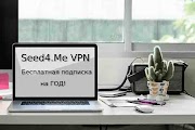 Бесплатная подписка VPN на Год - Seed4.Me VPN и Proxy