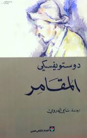 كتاب المقامر