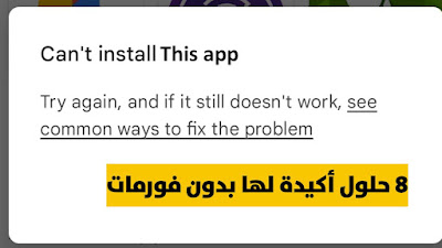 حل مشكلة تعذر تثبيت التطبيقات من متجر بلاي