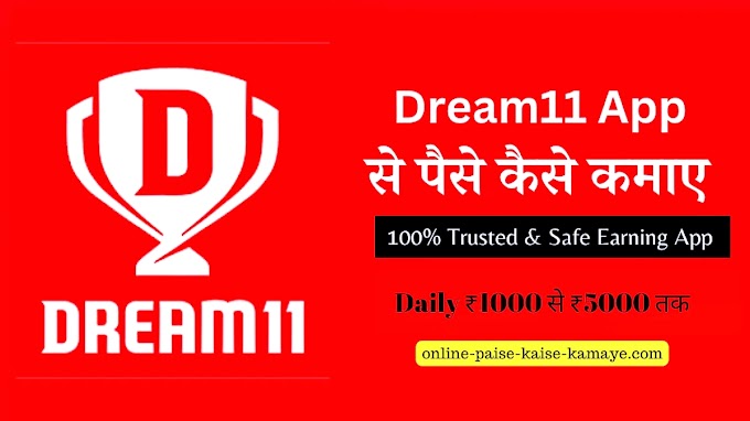 Dream 11 se paisa kaise kamaye?( Daily 650₹ - 4000₹ tak)