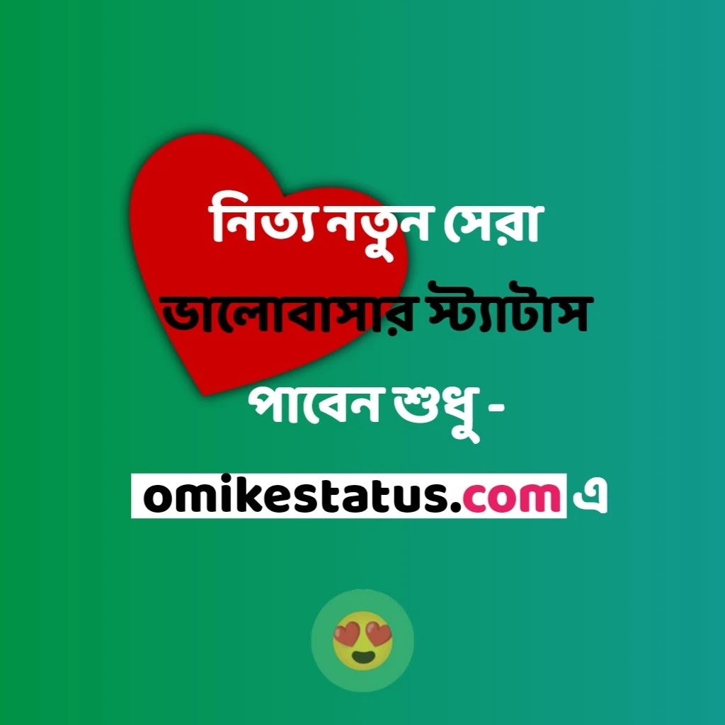 210+ Love Status Bangla (ভালোবাসার স্ট্যাটাস বাংলা) In 2024