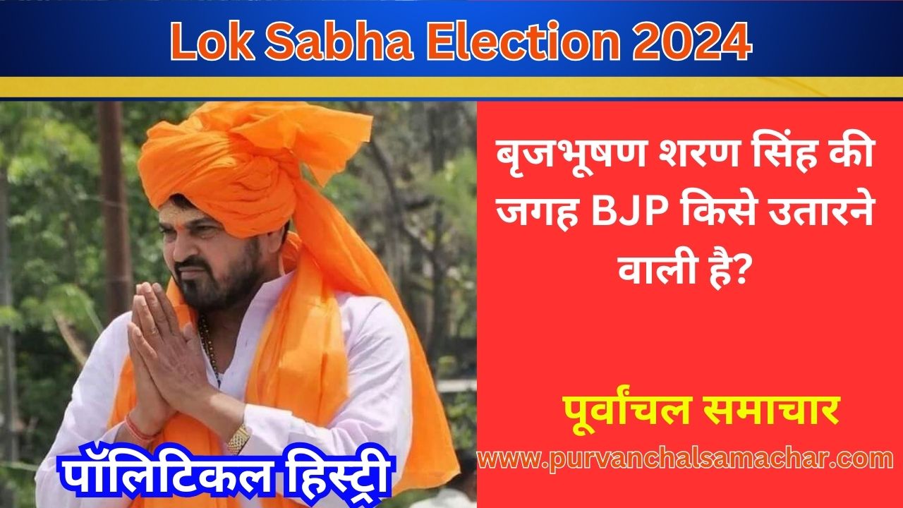 Brijbhushan Singh : बृजभूषण शरण सिंह की जगह BJP किसे उतारने वाली है? , पॉलिटिकल हिस्ट्री - पूर्वांचल समाचार