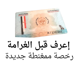رخصة المرور الجديدة إلحق جهز ورقك قبل الغرامة | mahmoud elnajjar