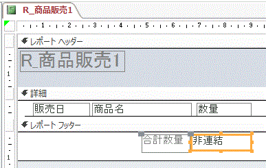 レポートフッターの合計用のテキストボックスを配置します