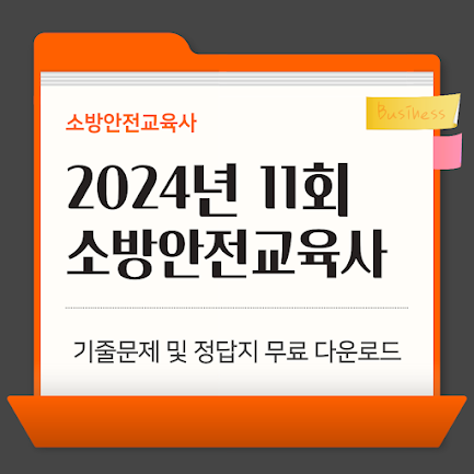 2024년 11회 소방안전교육사 기출문제 및 정답지 무료 다운로드 썸네일
