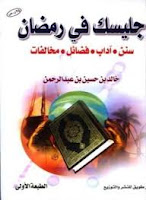 تحميل وقراءة كتاب جليسك في رمضان تأليف خالد بن حسين بن عبد الرحمن pdf مجانا