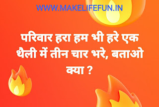 Funny Paheliyan, IQ Test Questions, hindi paheliya with answer, english riddles, latest collection of Hindi Paheliyan with Answer,Hindi paheliya, paheli, hindi paheliya with answer, new paheliya and riddle, puzzles, WhatsApp paheliya, latest paheliya, mazedaar paheliya, dilchaps riddles